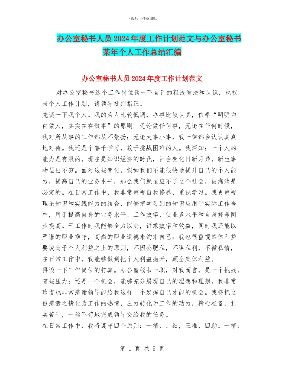 办公室秘书人员2024年度工作计划范文与办公室秘书某年个人工作总结汇编_第1页