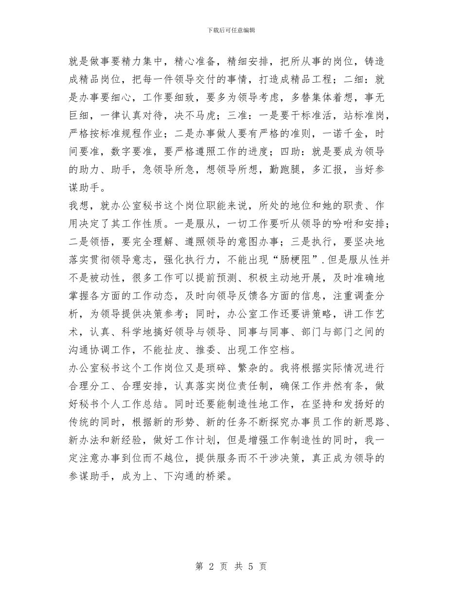 办公室秘书人员2024年度工作计划范文与办公室秘书某年个人工作总结汇编_第2页