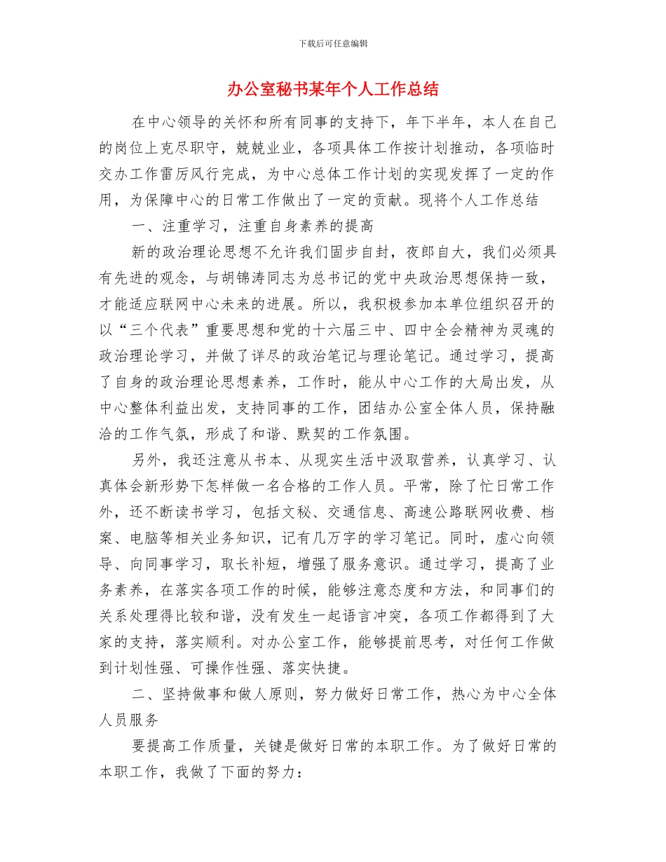 办公室秘书人员2024年度工作计划范文与办公室秘书某年个人工作总结汇编_第3页