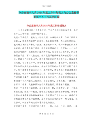 办公室秘书人员2024年度工作计划范文与办公室秘书某年个人工作总结汇编