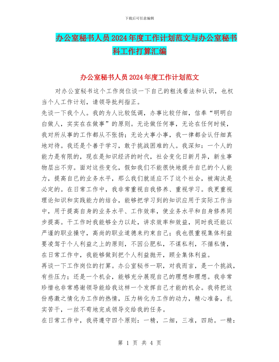 办公室秘书人员2024年度工作计划范文与办公室秘书科工作打算汇编_第1页