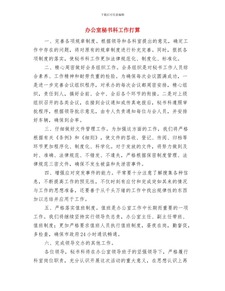 办公室秘书人员2024年度工作计划范文与办公室秘书科工作打算汇编_第3页