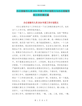 办公室秘书人员2024年度工作计划范文与办公室秘书科工作打算汇编