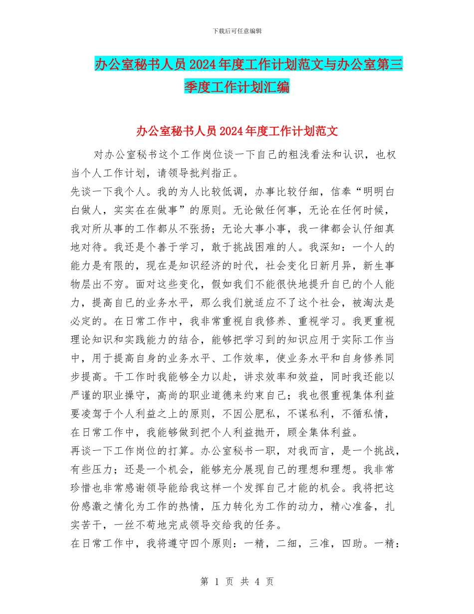 办公室秘书人员2024年度工作计划范文与办公室第三季度工作计划汇编_第1页