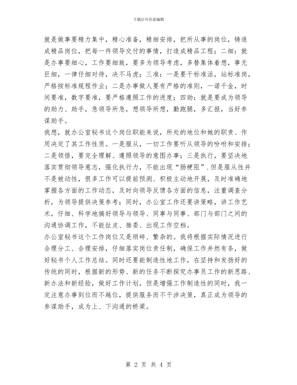 办公室秘书人员2024年度工作计划范文与办公室第三季度工作计划汇编_第2页