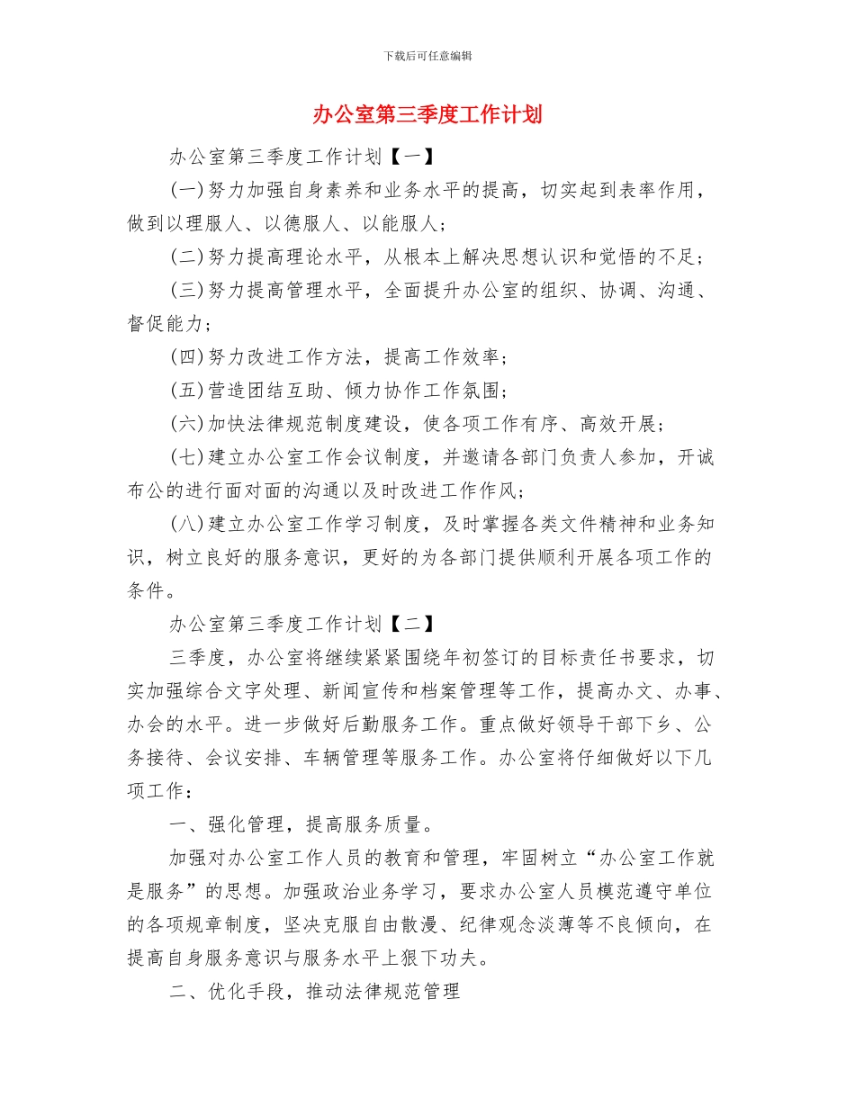 办公室秘书人员2024年度工作计划范文与办公室第三季度工作计划汇编_第3页