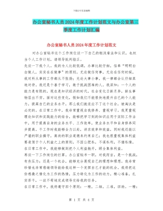 办公室秘书人员2024年度工作计划范文与办公室第三季度工作计划汇编