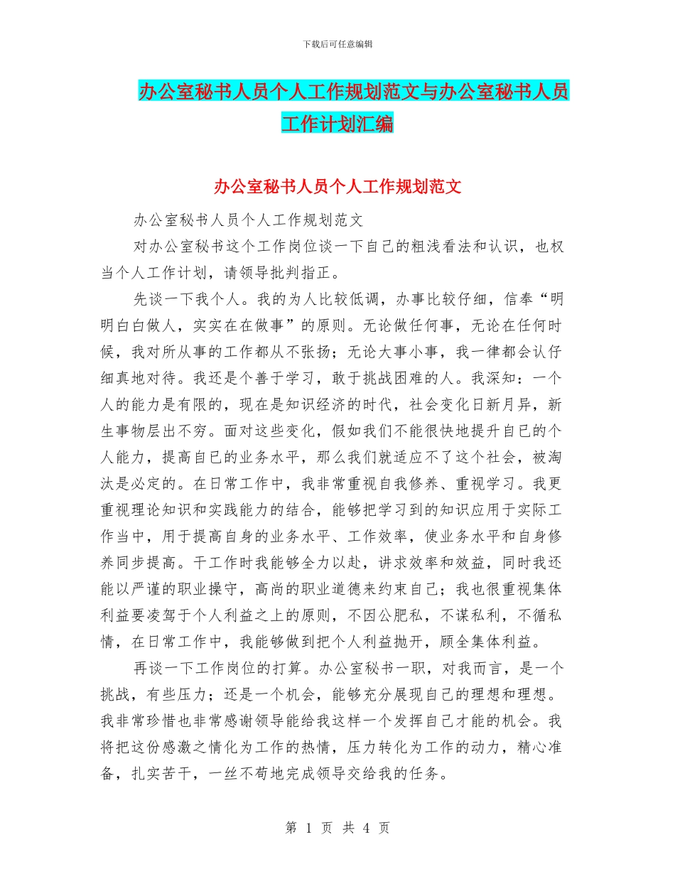 办公室秘书人员个人工作规划范文与办公室秘书人员工作计划汇编_第1页