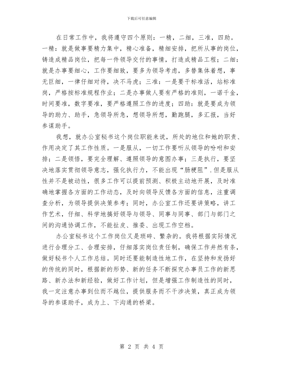 办公室秘书人员个人工作规划范文与办公室秘书人员工作计划汇编_第2页