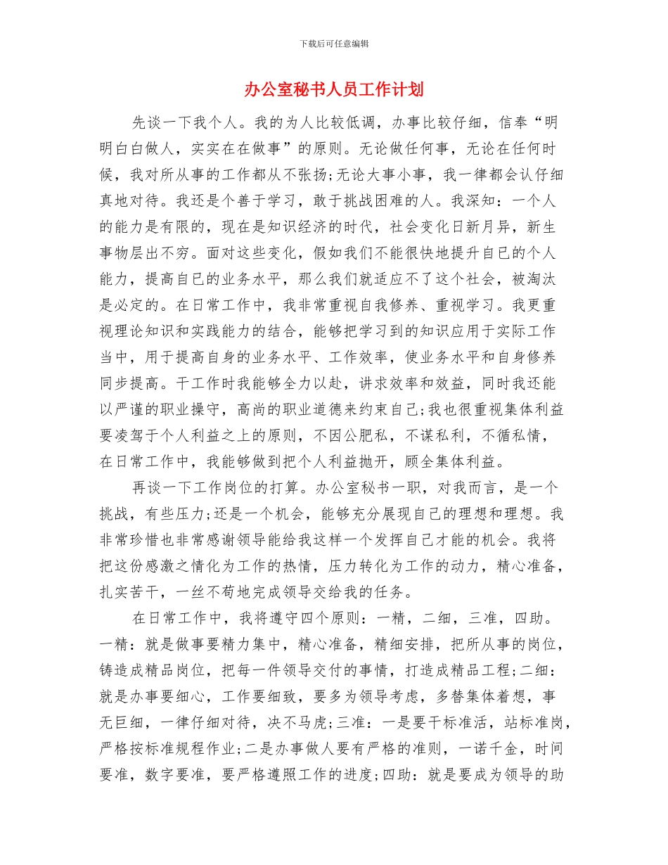 办公室秘书人员个人工作规划范文与办公室秘书人员工作计划汇编_第3页