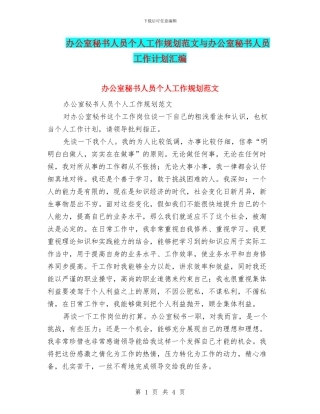 办公室秘书人员个人工作规划范文与办公室秘书人员工作计划汇编