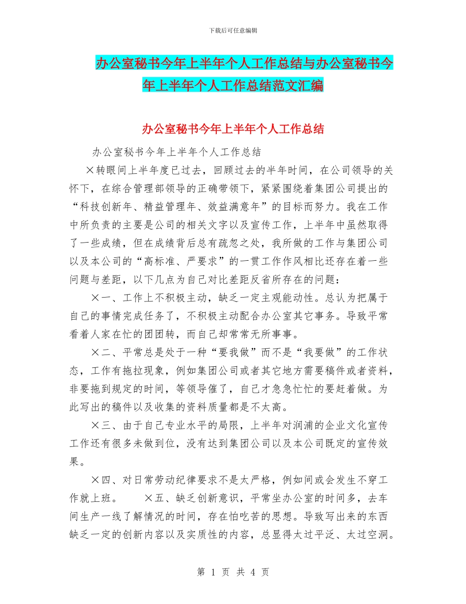 办公室秘书今年上半年个人工作总结与办公室秘书今年上半年个人工作总结范文汇编_第1页