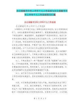 办公室秘书今年上半年个人工作总结与办公室秘书今年上半年个人工作总结范文汇编