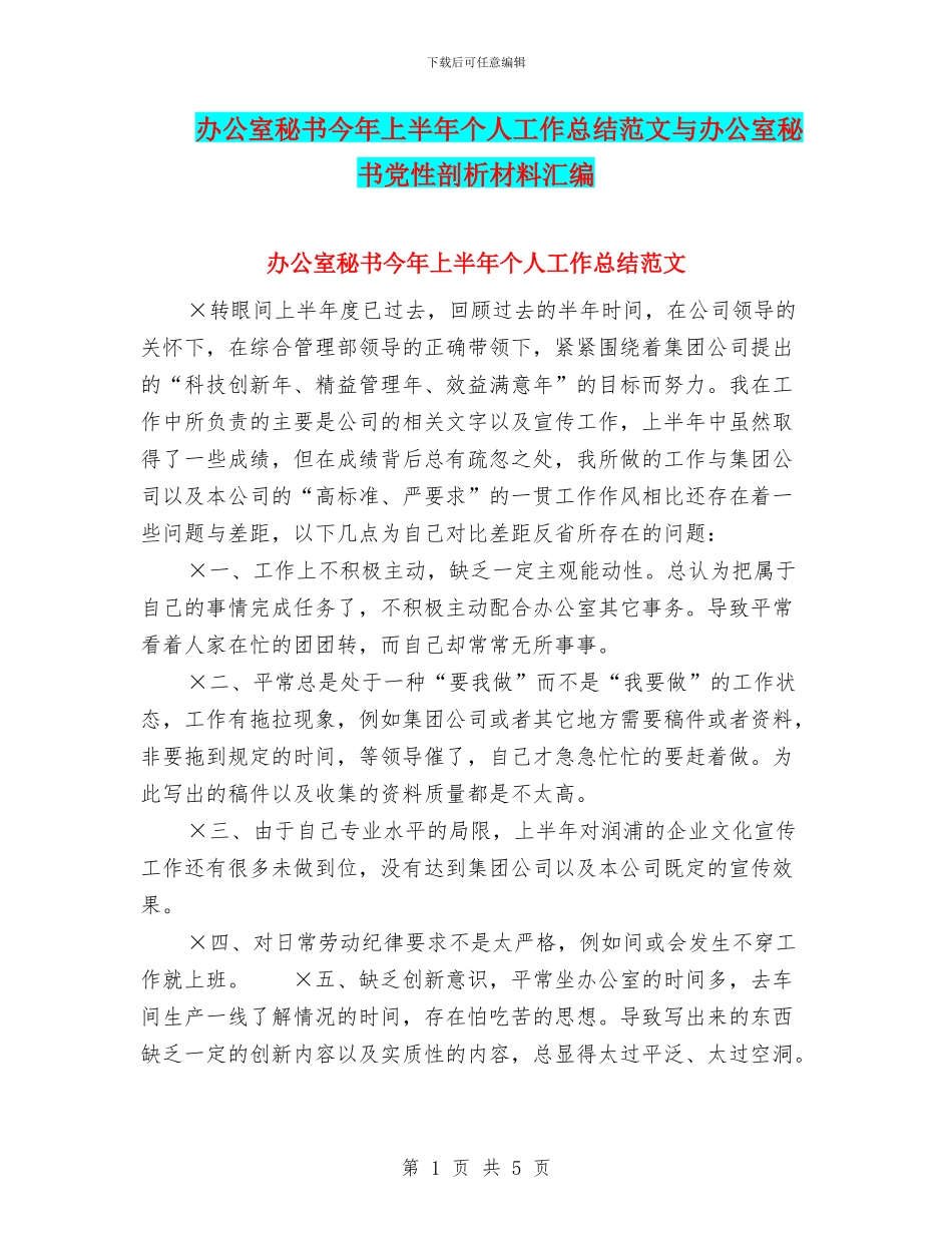 办公室秘书今年上半年个人工作总结范文与办公室秘书党性剖析材料汇编_第1页