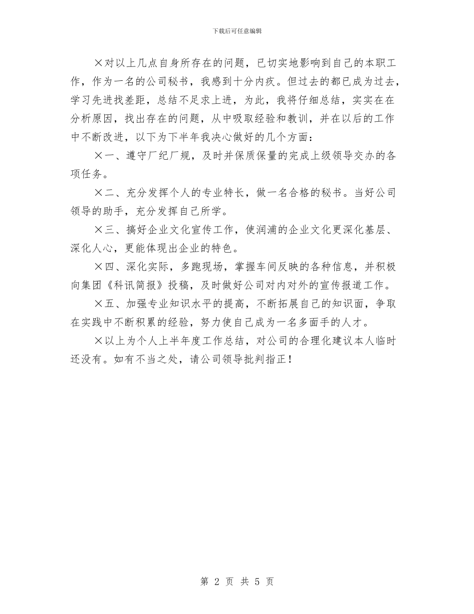 办公室秘书今年上半年个人工作总结范文与办公室秘书党性剖析材料汇编_第2页