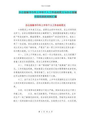 办公室秘书今年上半年个人工作总结范文与办公室秘书党性剖析材料汇编