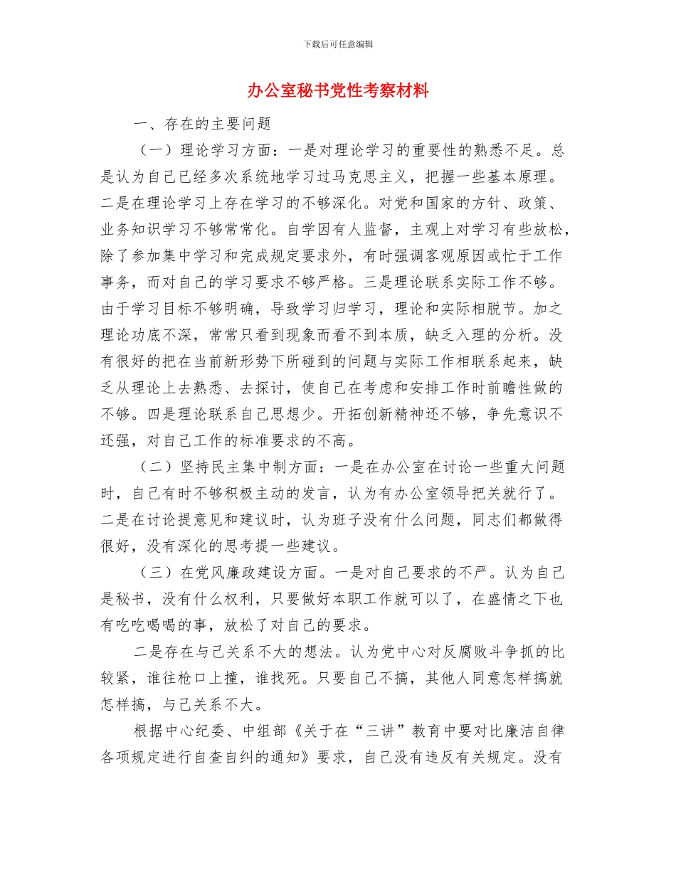 办公室秘书今年上半年个人工作总结范文与办公室秘书党性考察材料汇编_第3页