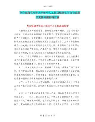 办公室秘书今年上半年个人工作总结范文与办公室秘书党性考察材料汇编