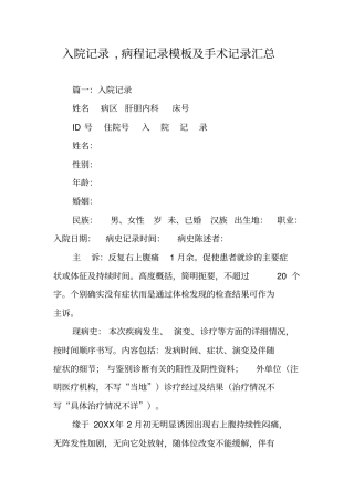 入院记录,病程记录模板及手术记录汇总