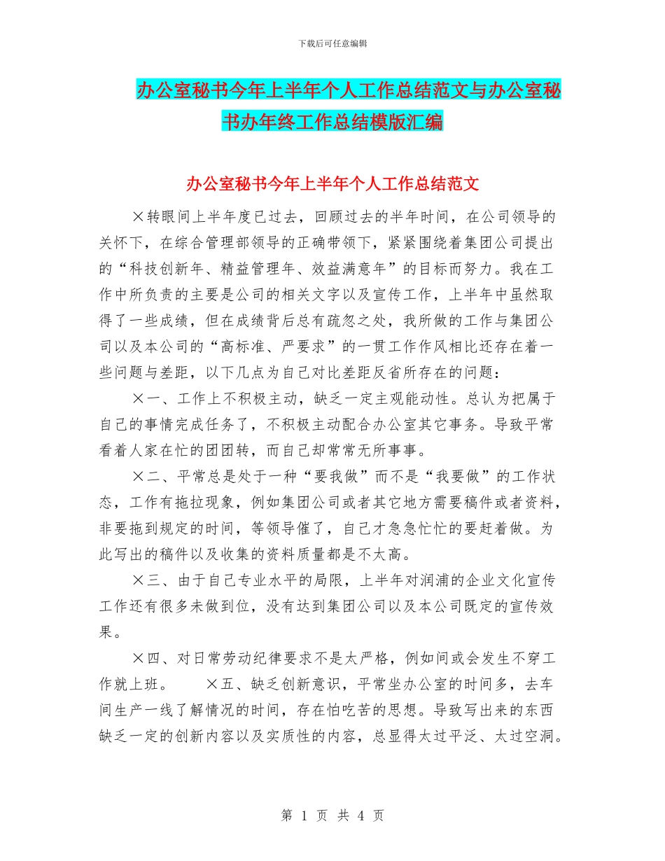 办公室秘书今年上半年个人工作总结范文与办公室秘书办年终工作总结模版汇编_第1页