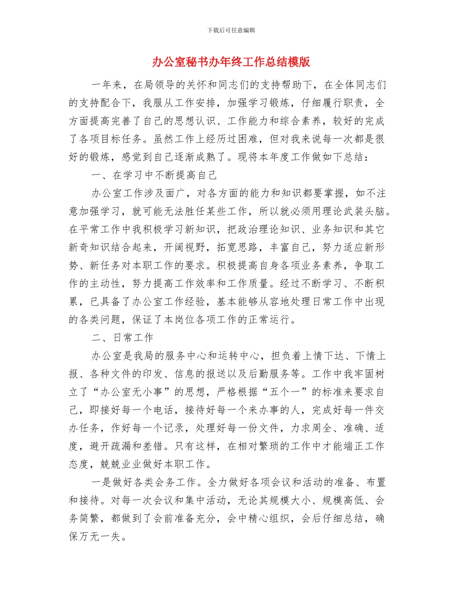 办公室秘书今年上半年个人工作总结范文与办公室秘书办年终工作总结模版汇编_第3页