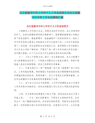 办公室秘书今年上半年个人工作总结范文与办公室秘书办年终工作总结模版汇编