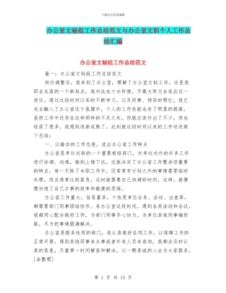 办公室文秘组工作总结范文与办公室文职个人工作总结汇编