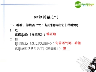 高考语文二轮复习 2第一章回归训练(二)配套课件