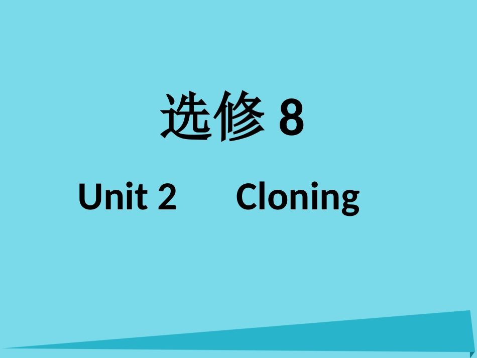 高考英语一轮复习 Unit 2 Cloning课件 新人教版选修8_第1页