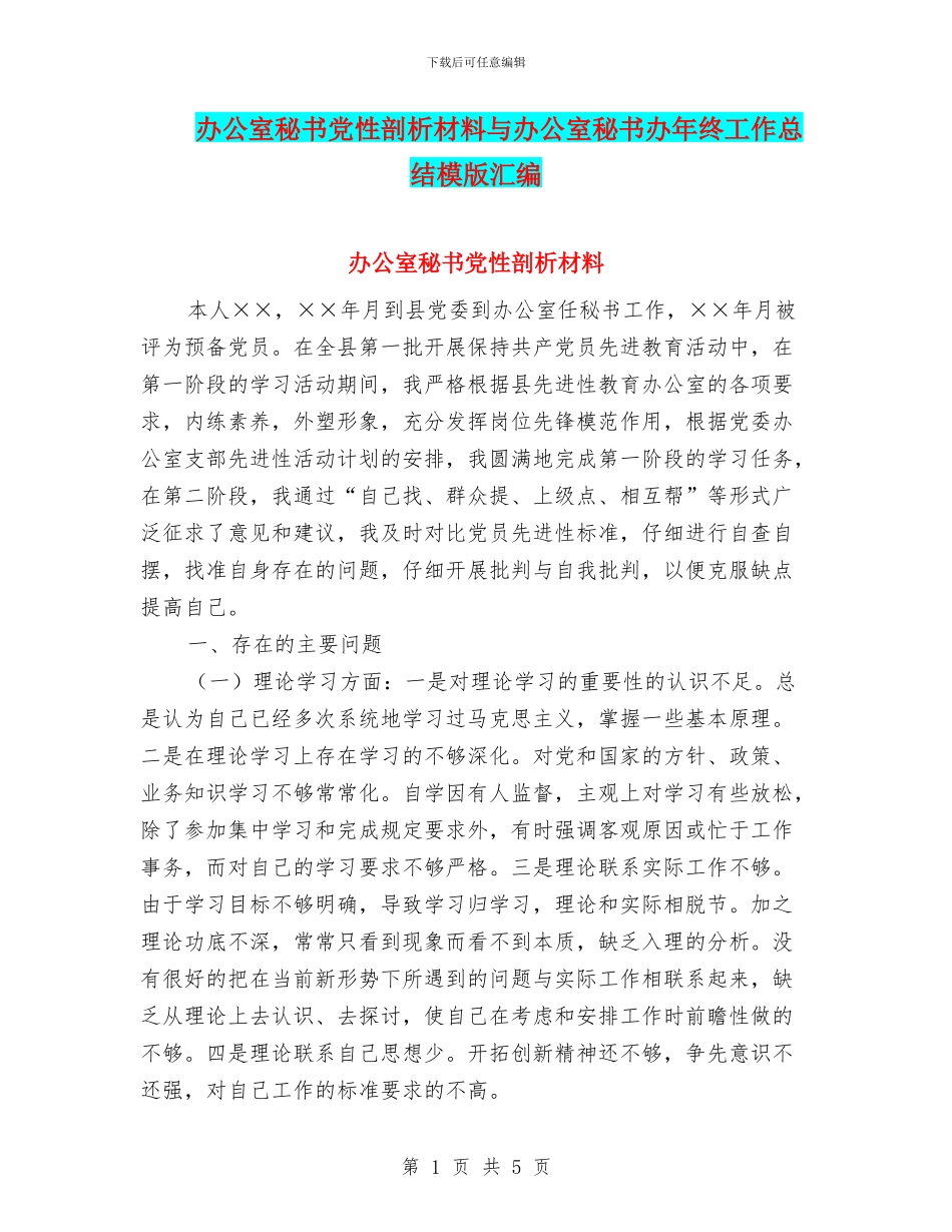 办公室秘书党性剖析材料与办公室秘书办年终工作总结模版汇编_第1页