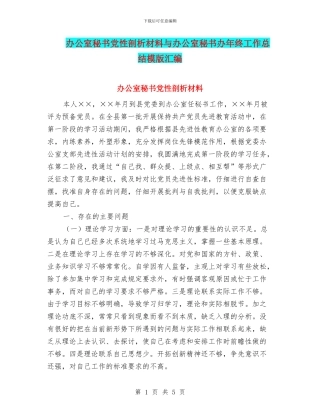 办公室秘书党性剖析材料与办公室秘书办年终工作总结模版汇编