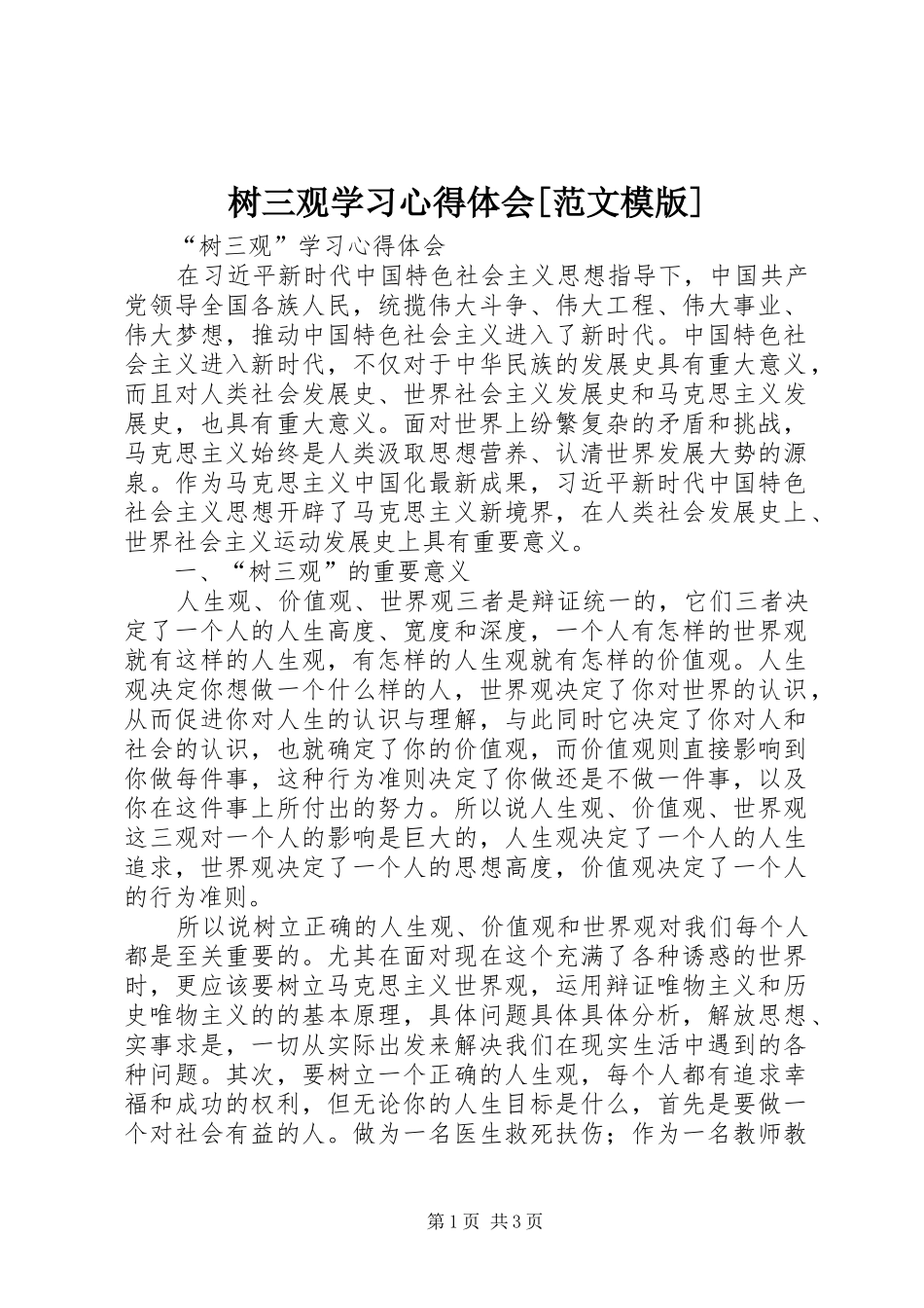 树三观学习心得体会[范文模版]_第1页