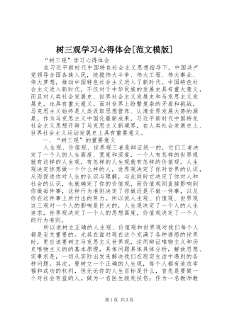 树三观学习心得体会[范文模版]