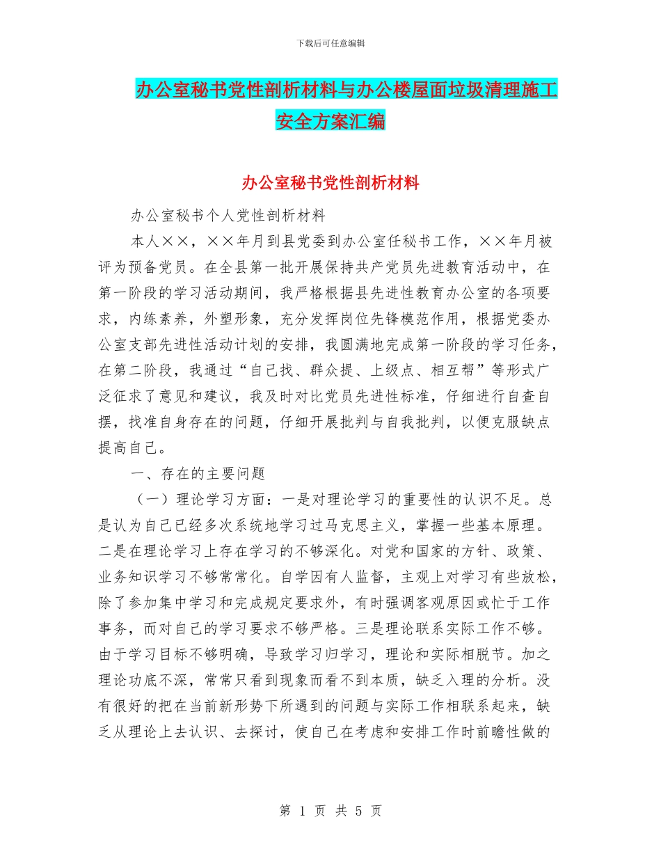 办公室秘书党性剖析材料与办公楼屋面垃圾清理施工安全方案汇编_第1页