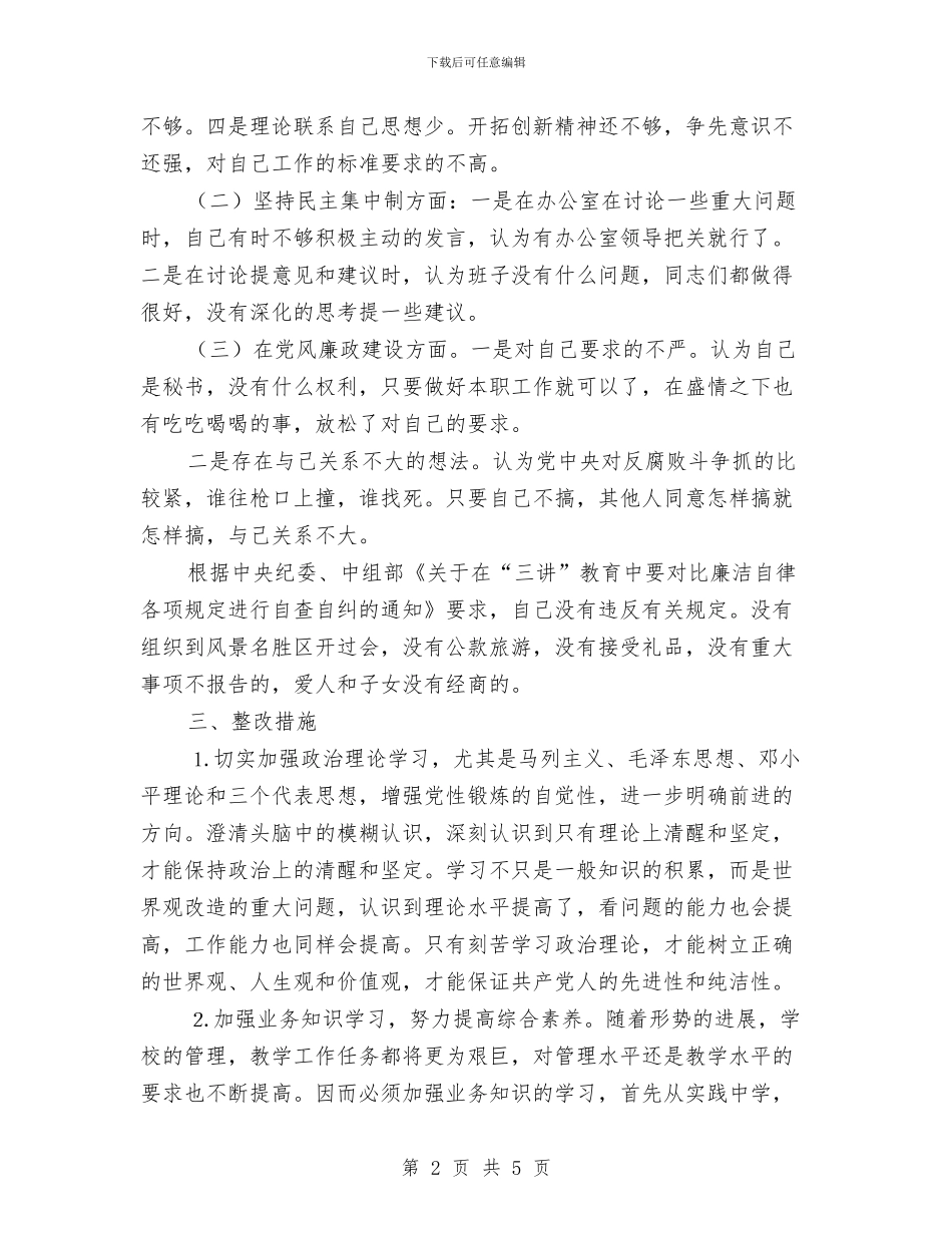 办公室秘书党性剖析材料与办公楼屋面垃圾清理施工安全方案汇编_第2页