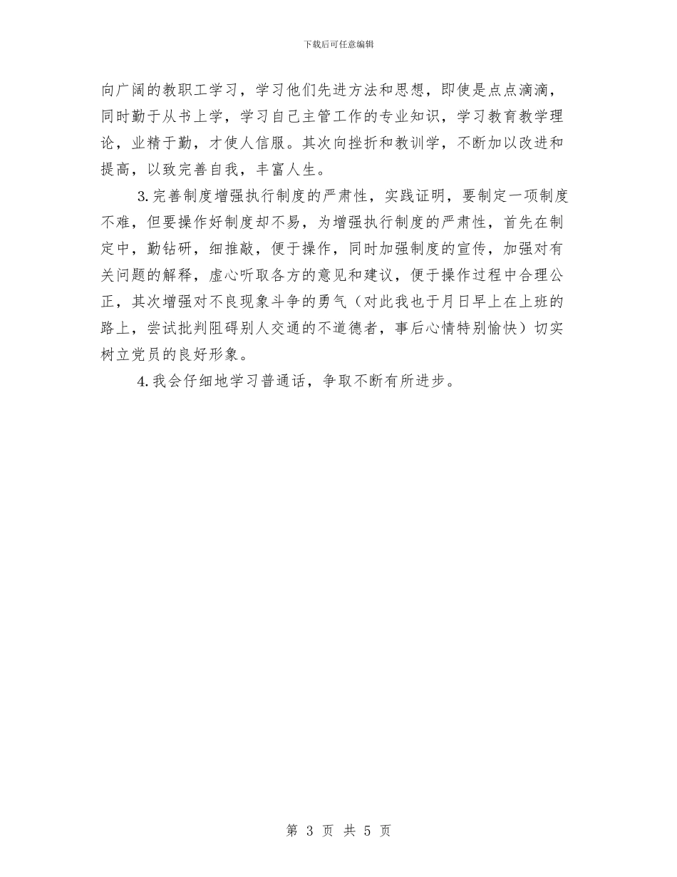 办公室秘书党性剖析材料与办公楼屋面垃圾清理施工安全方案汇编_第3页