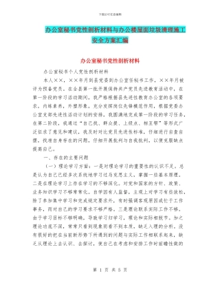 办公室秘书党性剖析材料与办公楼屋面垃圾清理施工安全方案汇编