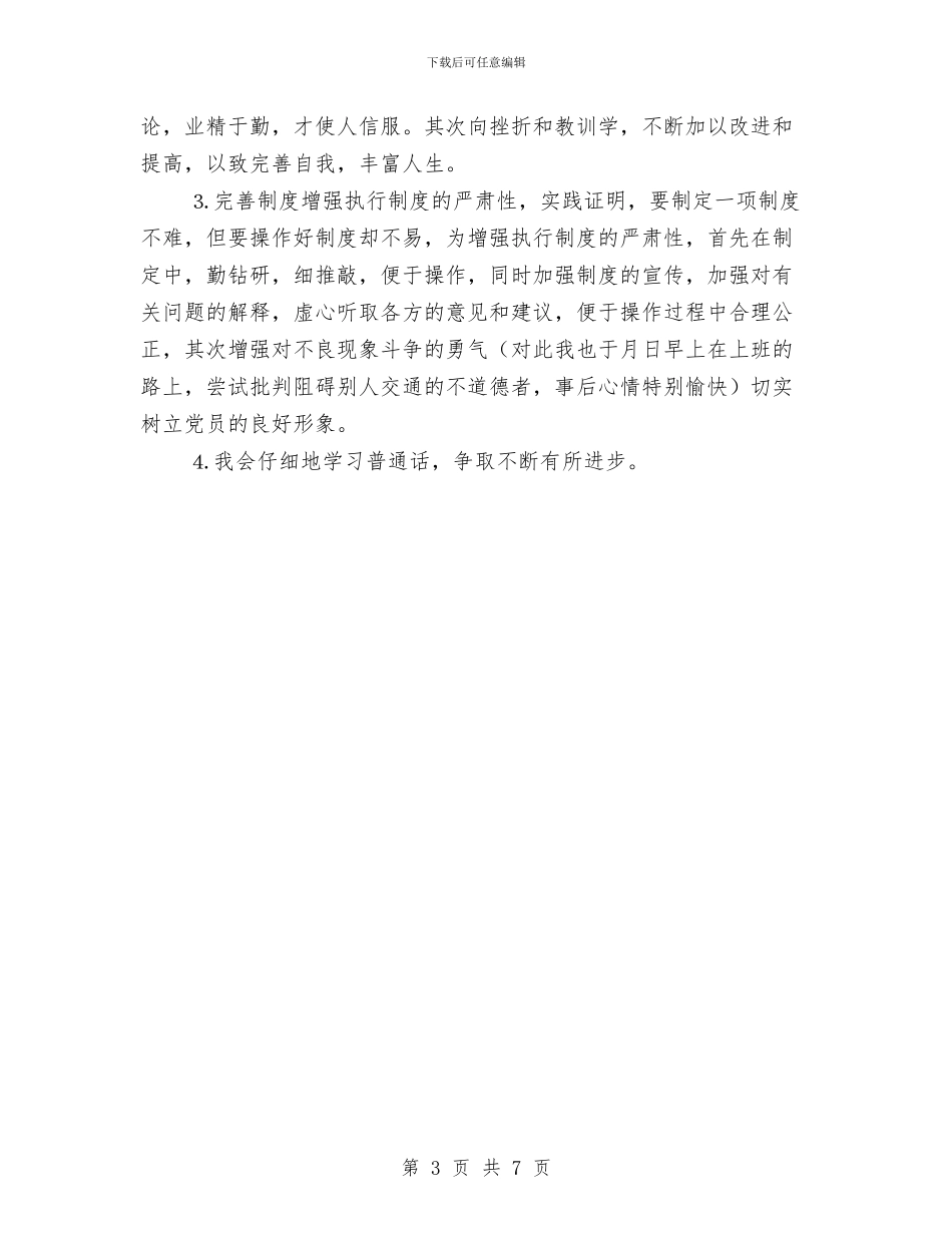 办公室秘书党性剖析材料与办公室节前工作计划汇编_第3页