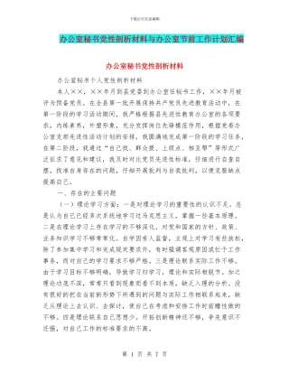 办公室秘书党性剖析材料与办公室节前工作计划汇编