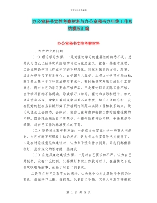 办公室秘书党性考察材料与办公室秘书办年终工作总结模版汇编