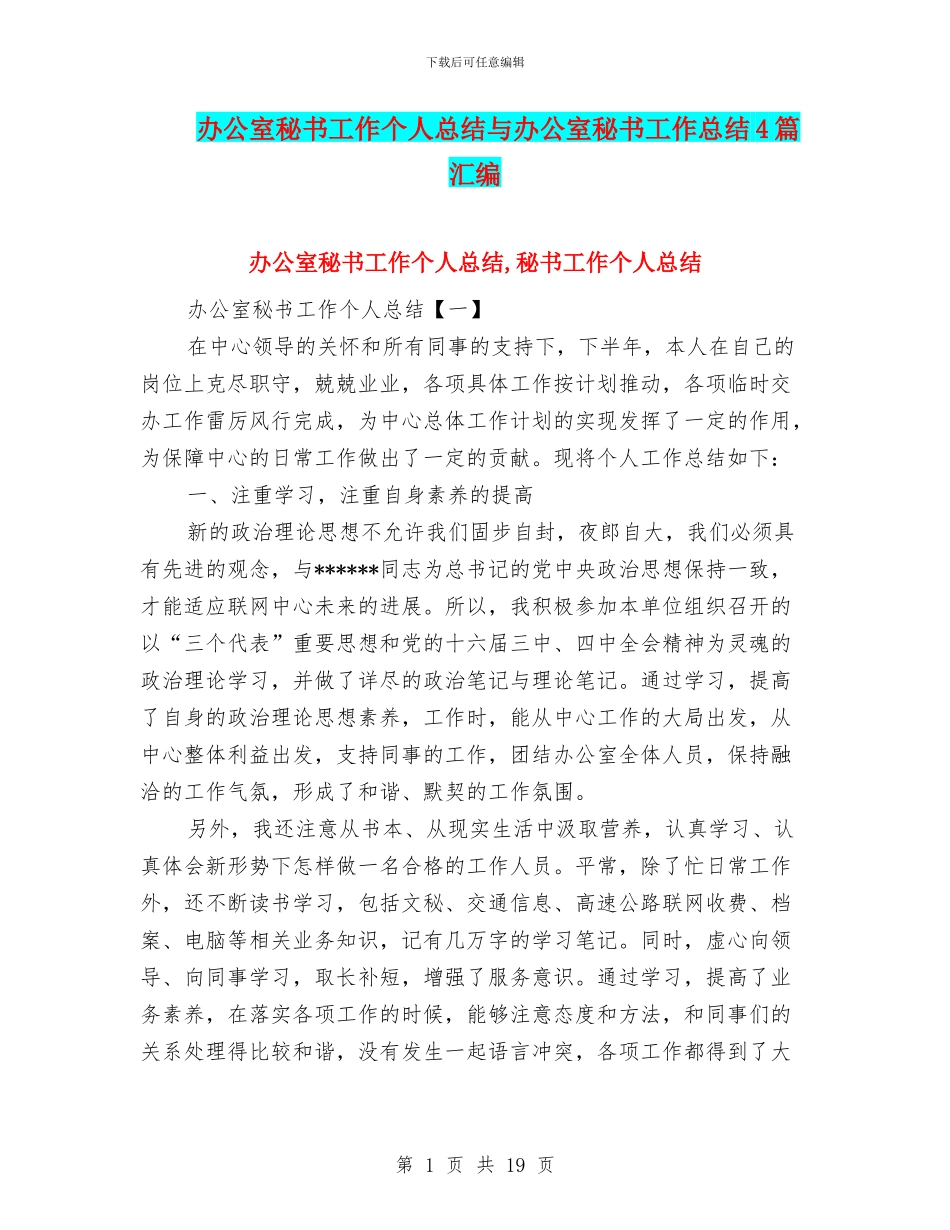 办公室秘书工作个人总结与办公室秘书工作总结4篇汇编_第1页