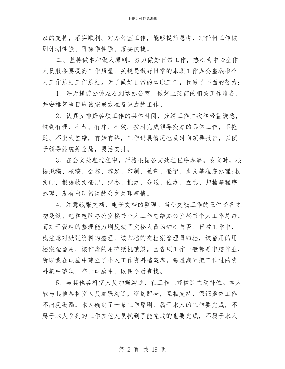 办公室秘书工作个人总结与办公室秘书工作总结4篇汇编_第2页