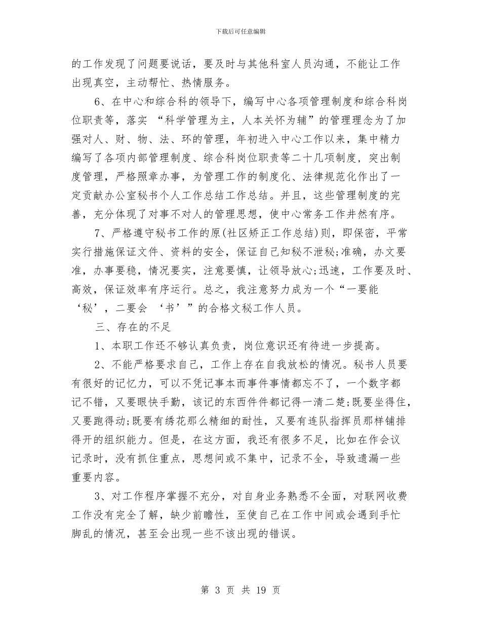 办公室秘书工作个人总结与办公室秘书工作总结4篇汇编_第3页