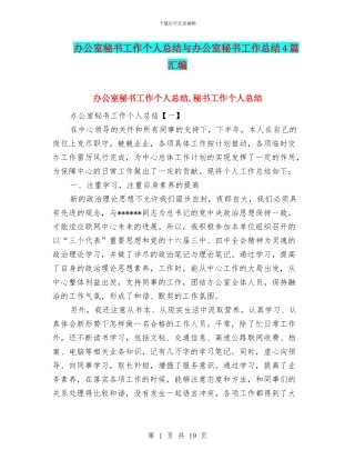 办公室秘书工作个人总结与办公室秘书工作总结4篇汇编