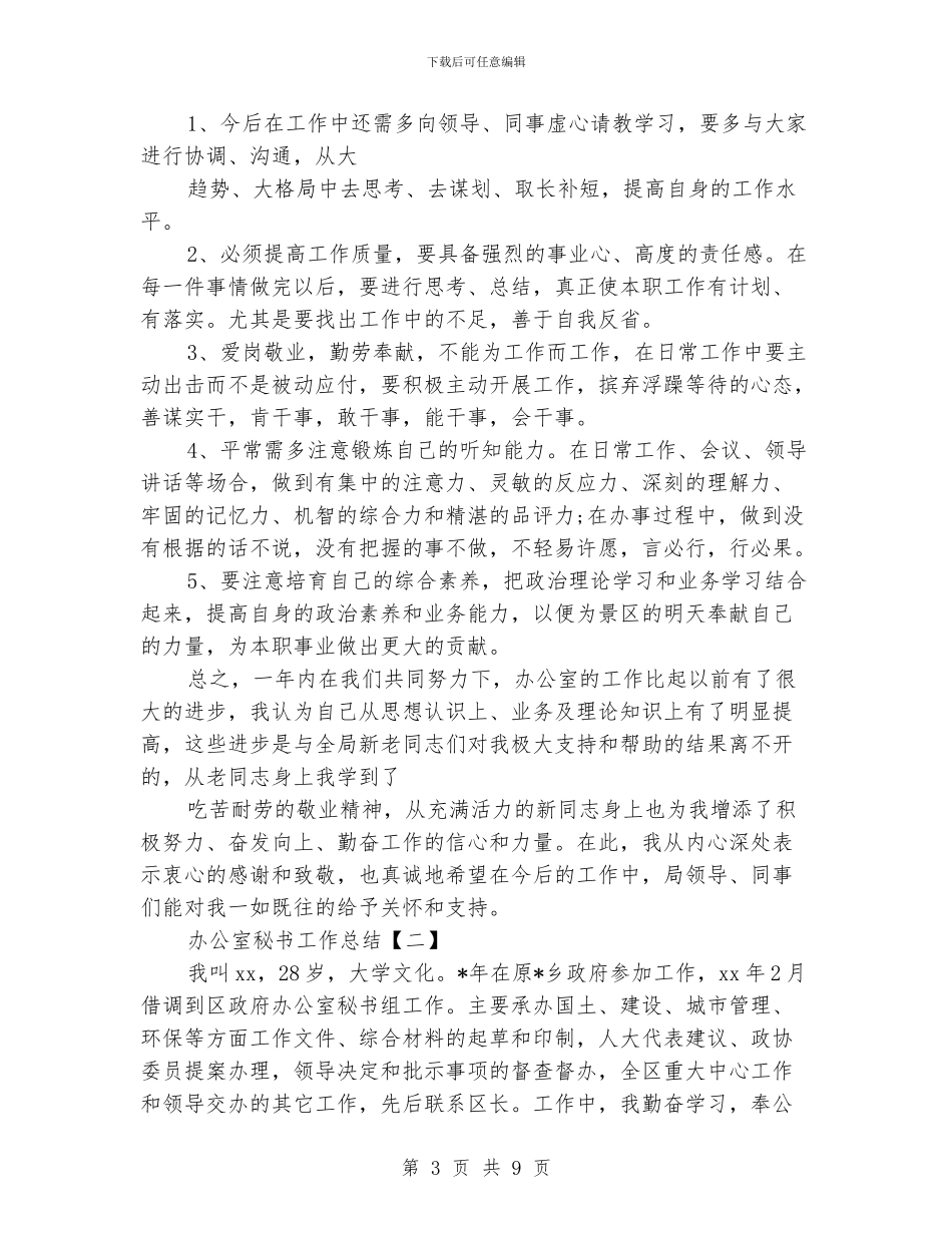 办公室秘书工作总结_第3页