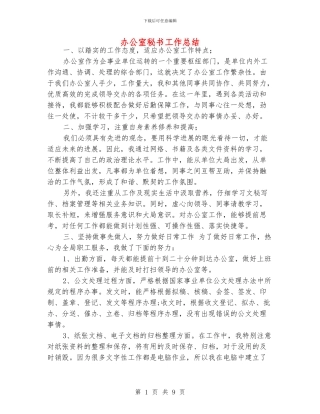 办公室秘书工作总结