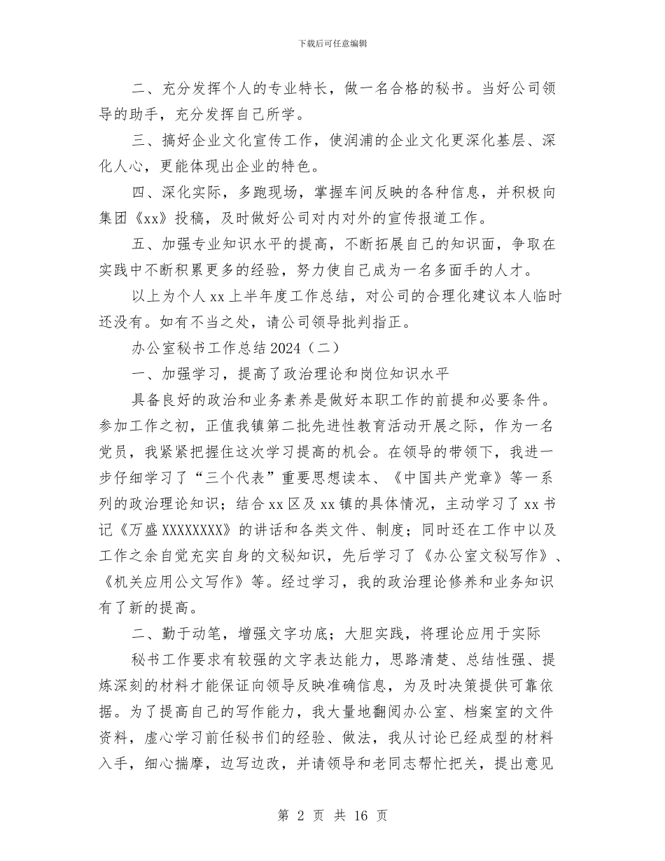 办公室秘书工作总结2024与办公室秘书工作总结4篇汇编_第2页