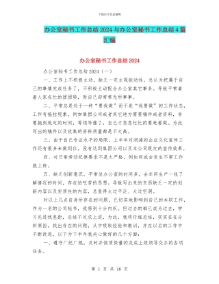 办公室秘书工作总结2024与办公室秘书工作总结4篇汇编