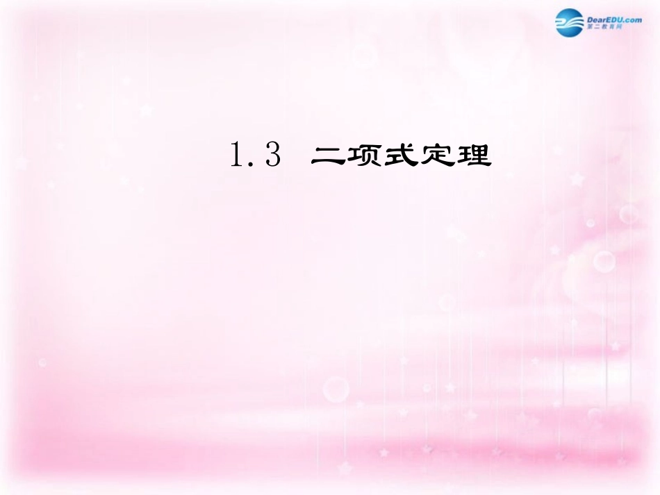 高中数学 13 二项式定理课件 新人教A版选修2-3 课件_第1页