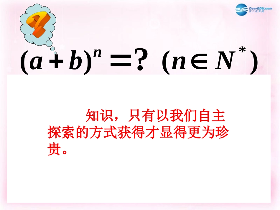 高中数学 13 二项式定理课件 新人教A版选修2-3 课件_第2页